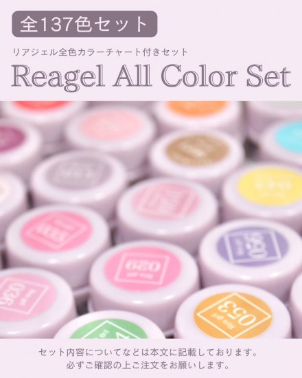 Reagel全色137色(カラチャ＆Reaオススメセットプレゼント) - reagel