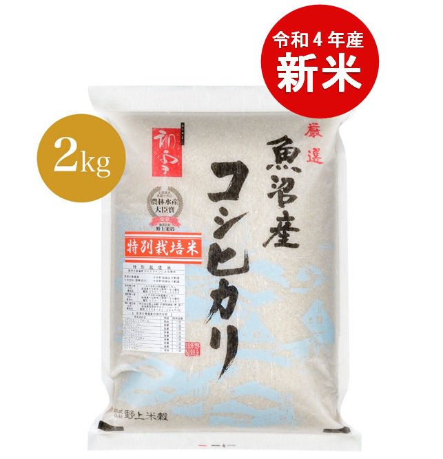 【2kg】新米 令和4年産 特別栽培米魚沼産コシヒカリ