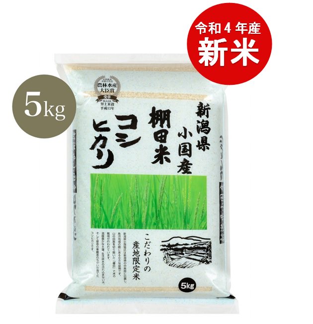 【5kg】新米 令和4年産 小国産棚田米コシヒカリ