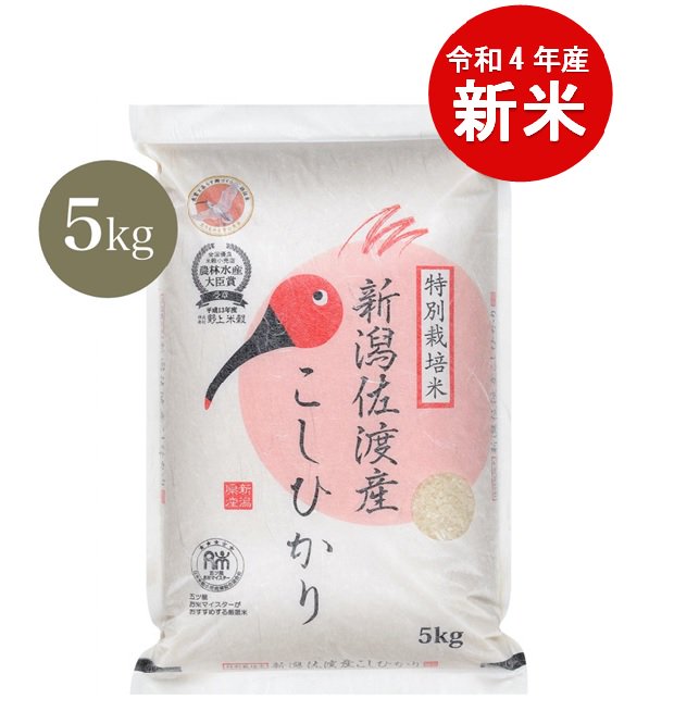 【5kg】新米 令和4年産 特別栽培米佐渡産コシヒカリ
