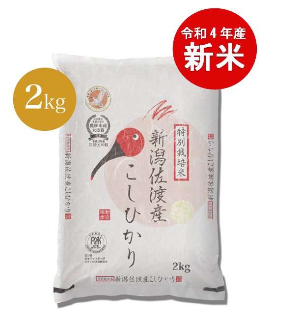 【2kg】新米 令和4年産 特別栽培米佐渡産コシヒカリ