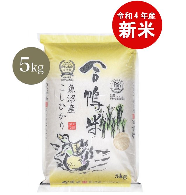 【5kg】新米 令和4年産 魚沼産合鴨栽培コシヒカリ