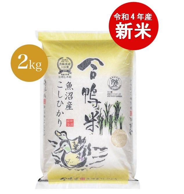【2kg】新米 令和4年産 魚沼産 合鴨栽培コシヒカリ