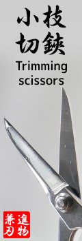 小枝切鋏 Trimming scissors