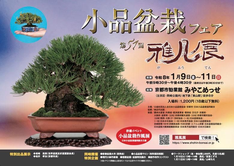 小品盆栽フェア 雅風展 in 京都