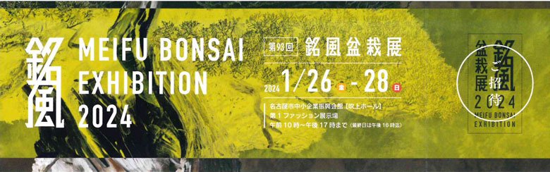 銘風盆栽展 2024（令和6年） - 盆栽、園芸道具の兼進