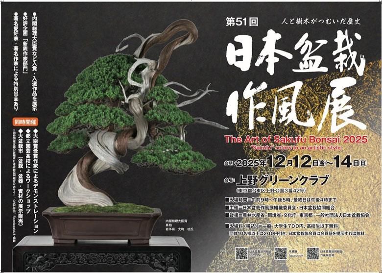日本盆栽作風展