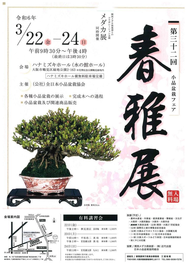 小品盆栽フェア 春雅展 - 盆栽、園芸道具の兼進