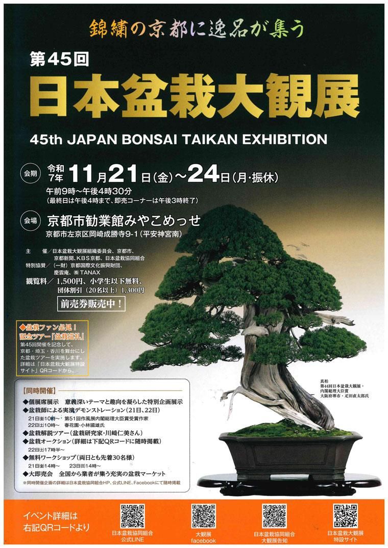 日本盆栽大観展2025（令和7年） - 盆栽、園芸道具の兼進