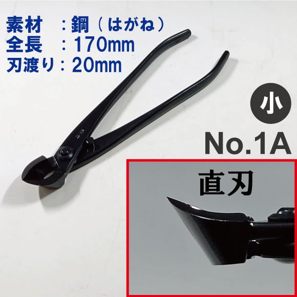 盆栽道具 又枝切 小 全長170mm NO.1A-