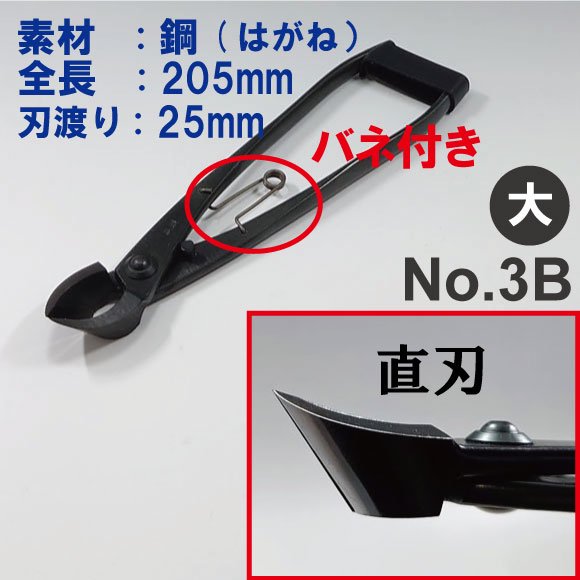 盆栽道具 又枝切 バネ付 （兼進作） 大 全長205mm No.3B 盆栽、園芸道具の兼進