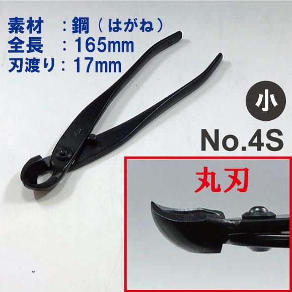 盆栽道具　丸刃又枝切　（兼進作）　小　全長165mm　No.4S - 盆栽、園芸道具の兼進