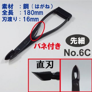 盆栽道具 先細又枝切 バネ付 （兼進作） 全長180mm No.6C - 盆栽、園芸