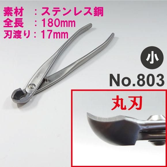 盆栽道具　ステンレス　丸刃又枝切　（兼進作）　小　全長180mm　No.803 - 盆栽、園芸道具の兼進