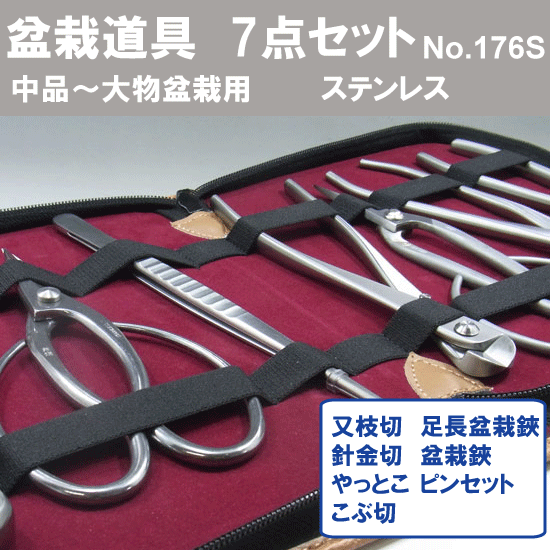 盆栽道具　（兼進作）　7点セット　(No.819,No.802,No.810,No.815,No.829,No.831,No.64B,道具ケース大)　 ステンレス製 No.176S - 盆栽、園芸道具の兼進