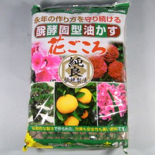 盆栽肥料　花ごころ 油粕 　大粒 10kg　/　中粒 500g