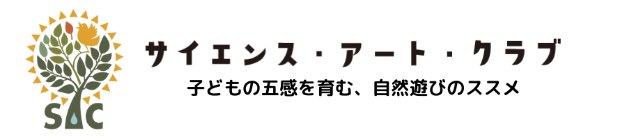 サイエンス・アート・クラブ