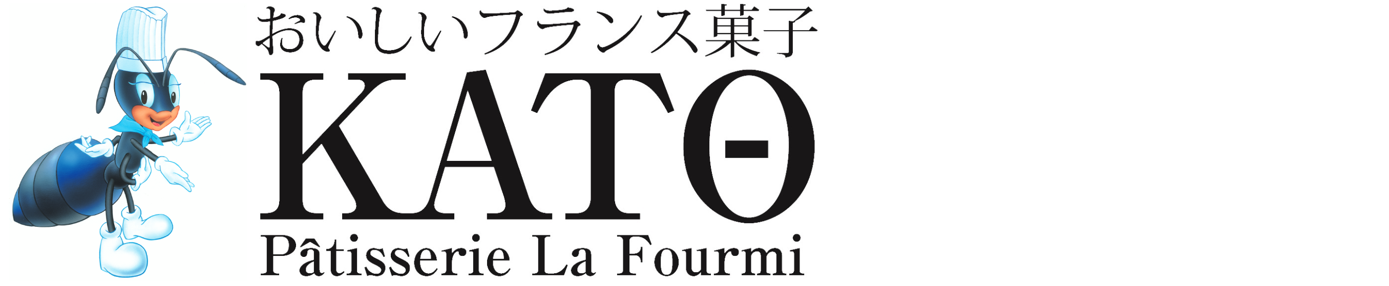 ե󥹲ۻ KATO Patisserie La Fourmi