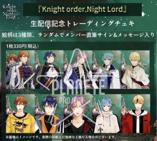 『Knight order, Night Lord』生配信記念トレーディングチェキ