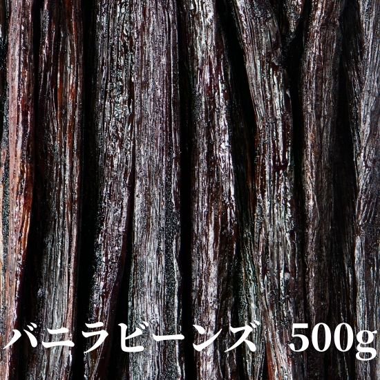バニラビーンズ500g(250gx2)