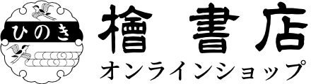 檜書店オンラインショップ