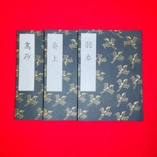 観世流　謡曲本　39冊 観世流謡本