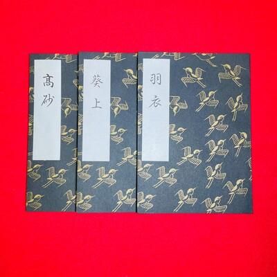 (希少本)　観世袖珍正本　大正改版(豆本)　34冊 希少本)観世袖珍正本大正改版(豆本)34冊