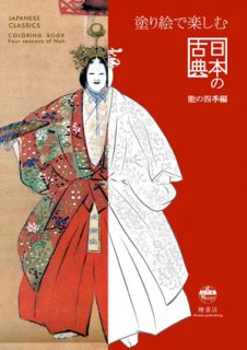 塗り絵で楽しむ日本の古典　　能の四季編