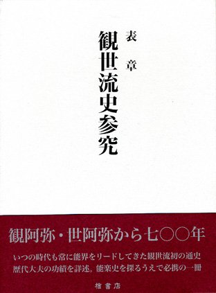 □貴重資料□能楽 観世流 謡曲本□5冊セット□狂言・能・伝統芸能