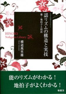 横道萬里雄の能楽講義ノート 囃子編 (ひのき能楽ライブラリー)-