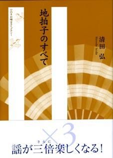 能のノリと地拍子 リズムの民族音楽学/檜書店/藤田隆則（単行本）