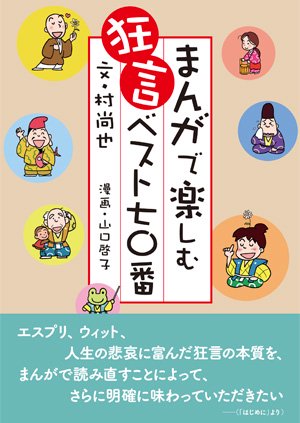 まんがで楽しむ狂言ベスト七〇番