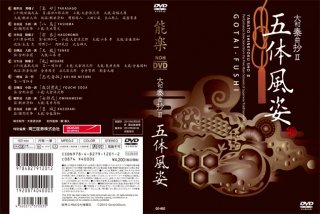 DVD能楽囃子「大和秦曲抄２」五体風姿