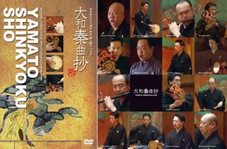 DVD能楽囃子「大和秦曲抄」