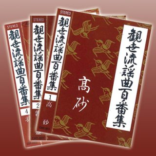 観世流謡曲百番集 - 檜書店オンラインショップ