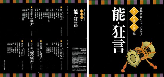 CD 古典芸能 能・狂言 【三番叟】和泉流