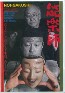 DVD 能楽師　【字幕】英語・仏語・中国語