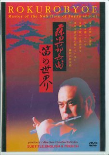 DVD 藤田六郎兵衛 笛の世界　【字幕】英語・仏語