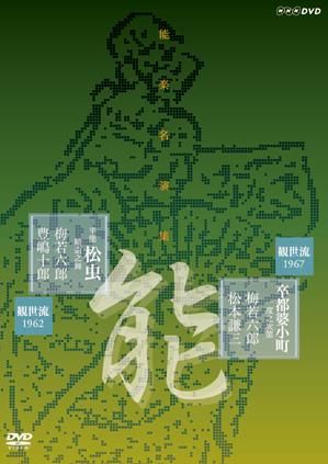 NHK DVD 能楽名演集 第一集 全6巻 - DVD/ブルーレイ