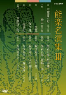 NHK能楽DVD - 檜書店オンラインショップ