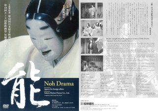 DVD Noh Drama（日本語版）
