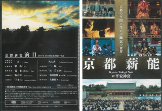 DVD京都薪能　【ナレーション】日本語・英語