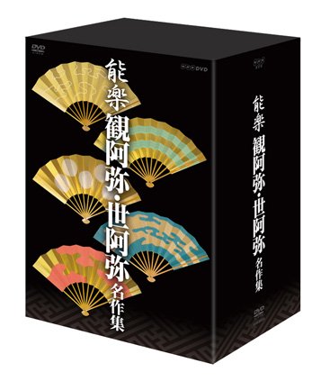 DVD能楽 観阿弥・世阿弥 名作集 DVD-BOX