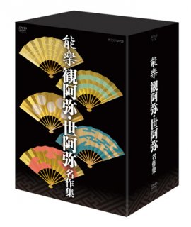 【ご予約受付商品】DVD能楽　観阿弥・世阿弥　名作集　DVD-BOX