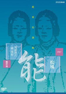 NHK能楽DVD - 檜書店オンラインショップ