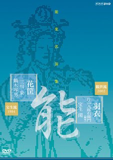 その他 NHK能楽DVD - 檜書店オンラインショップ