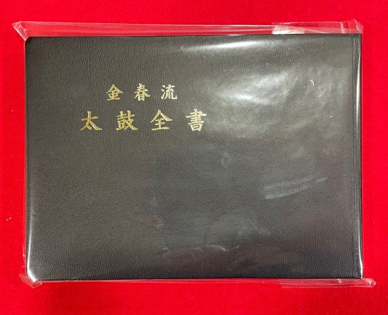 金春流太鼓全書