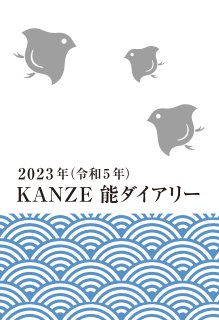 2023年（令和5年）KANZE能ダイアリー