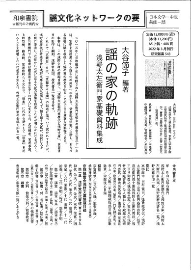 予約販売商品】謡の家の軌跡 浅野太左衛門家基礎資料集成 - 檜書店