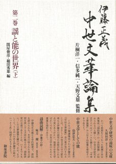 能・狂言の書籍 - 檜書店オンラインショップ